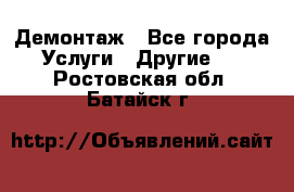 Демонтаж - Все города Услуги » Другие   . Ростовская обл.,Батайск г.